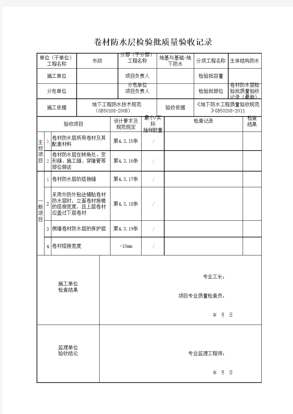 卷材防水层检验批质量验收记录(最新)