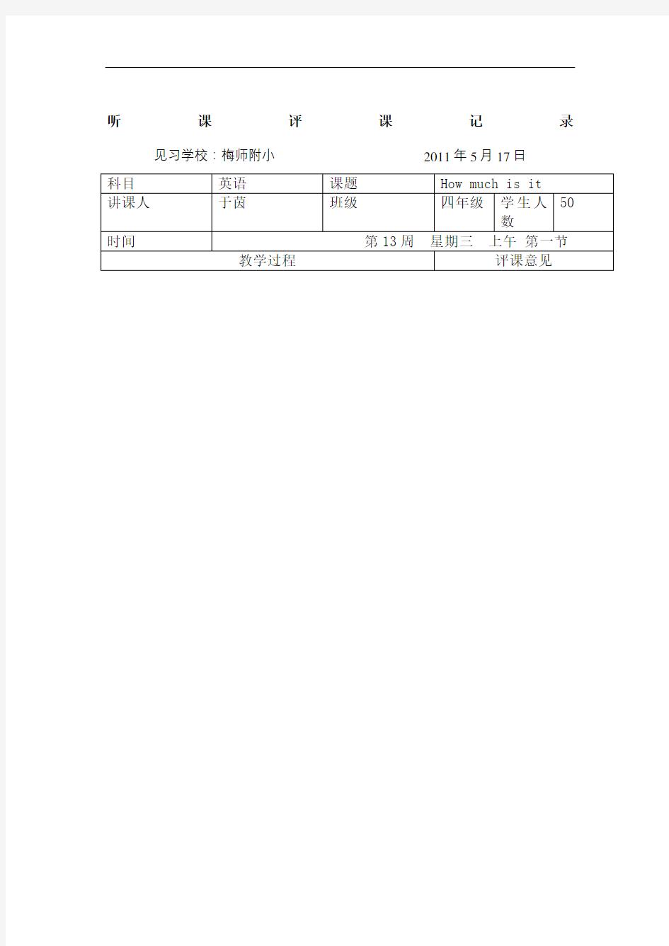 小学三四年级英语下学期第单元听课评课记录