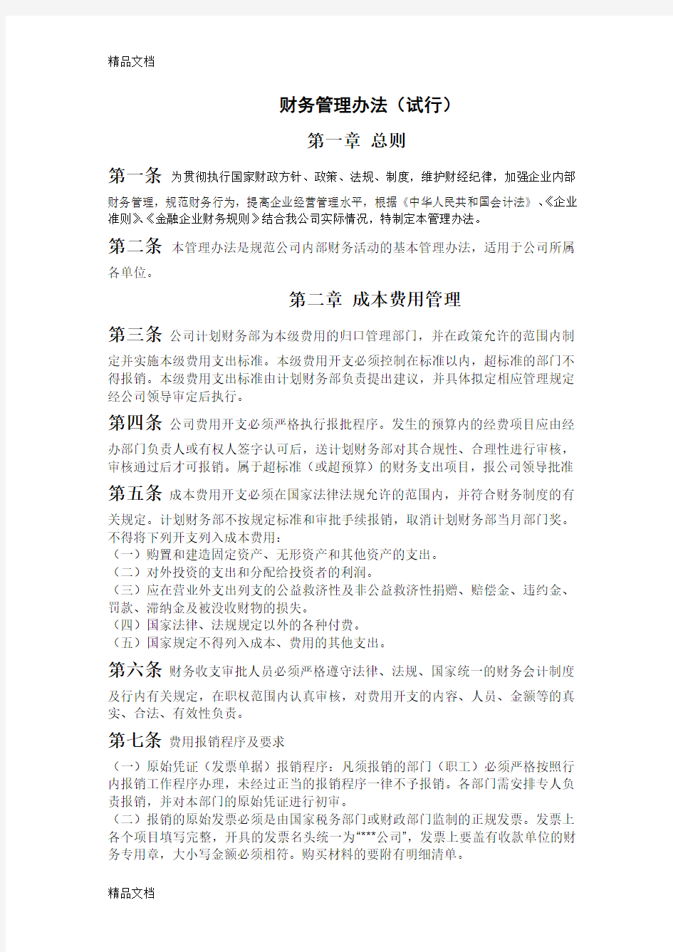 最全面的财务管理制度规定讲课讲稿