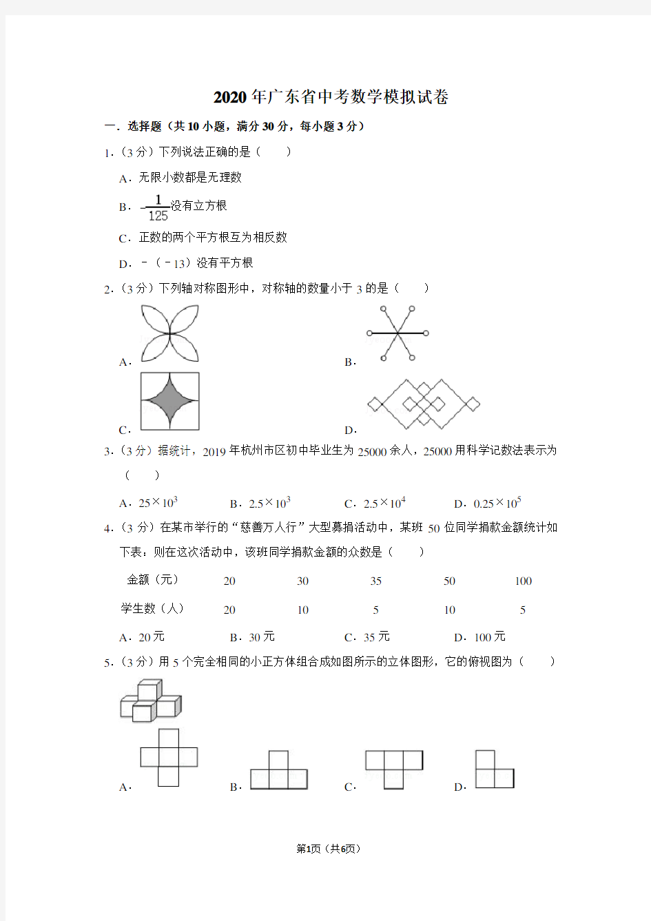 2020年广东省中考数学模拟试卷