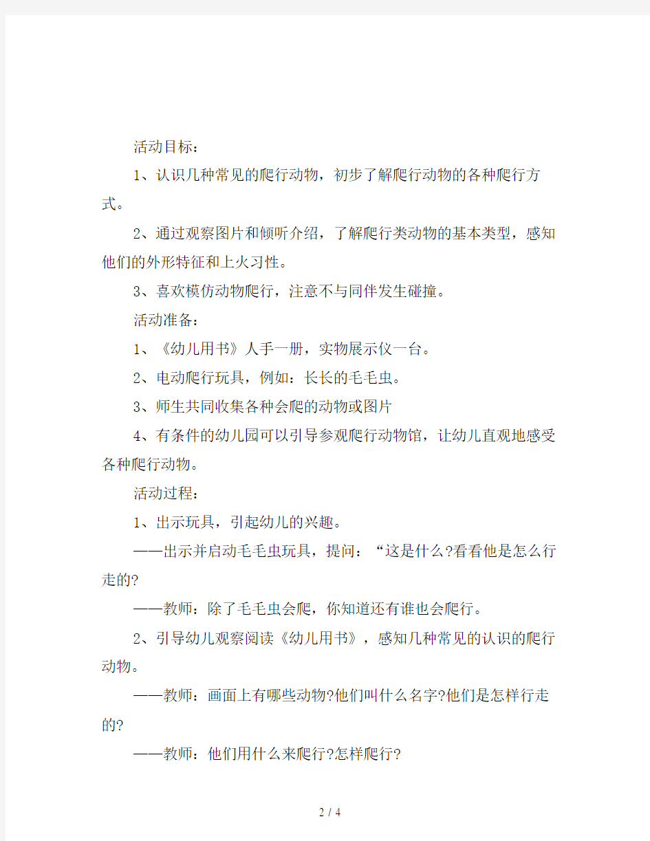 幼儿园中班科学教案：会爬的动物