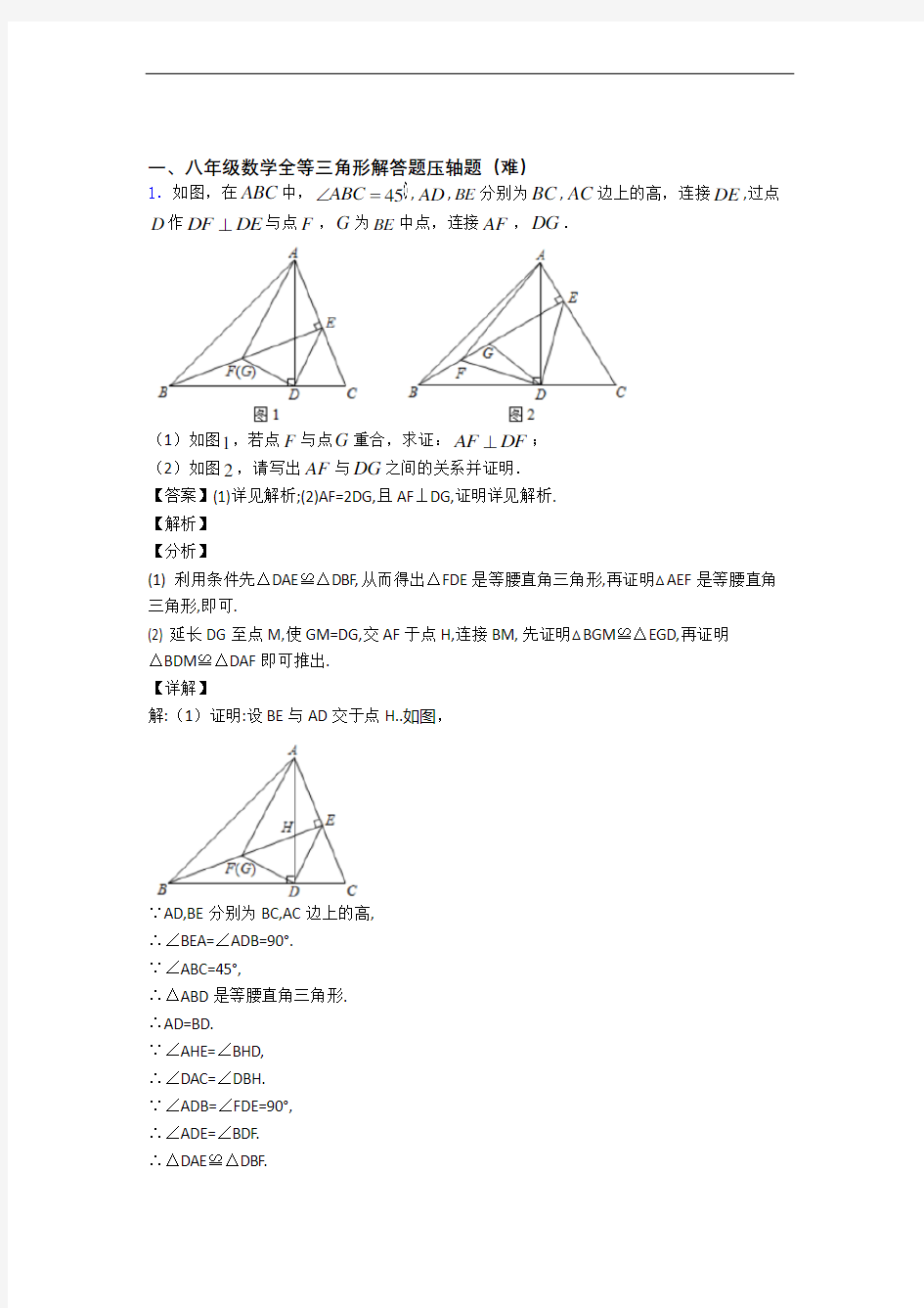 【精选】八年级上册全等三角形单元测试卷 (word版,含解析)