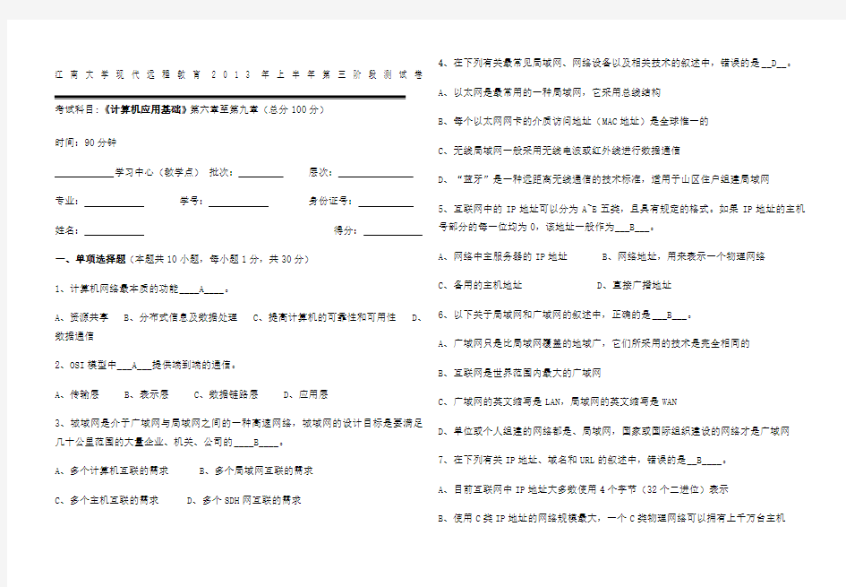 年上半年第三阶段《计算机应用基础》第 章 答案 