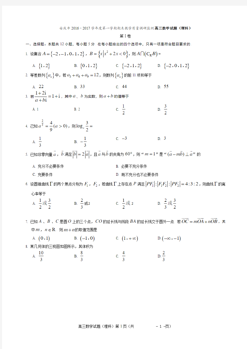 安徽省安庆市2017届高三上学期期末教学质量调研检测数学(理)试题