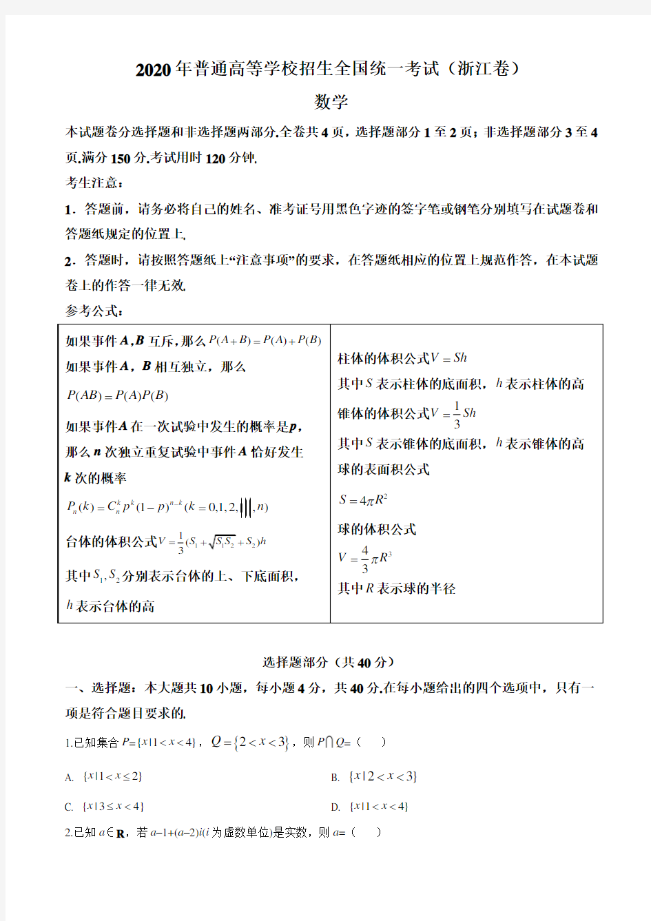 精品解析：2020年浙江省高考数学试卷(原卷版)