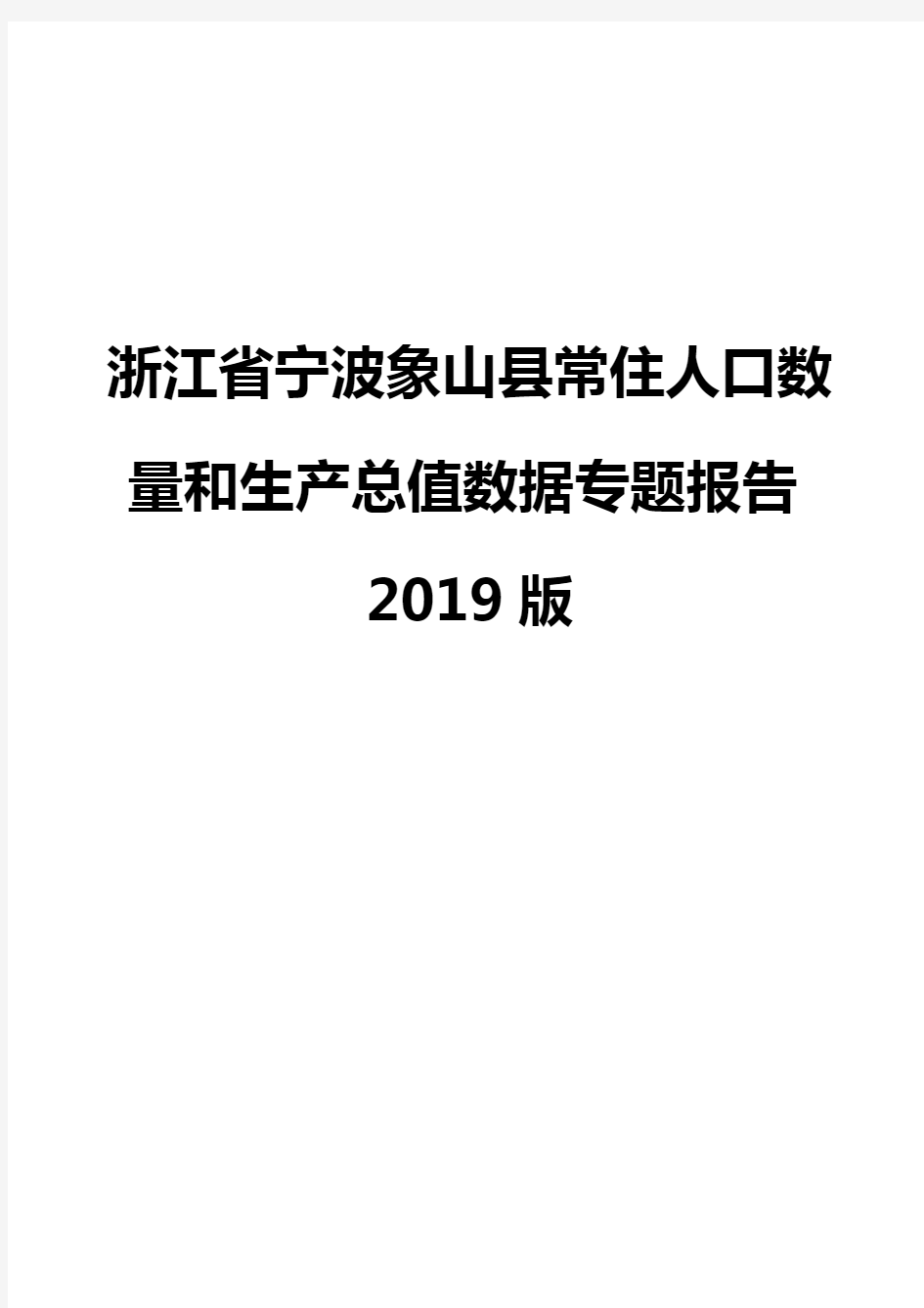 浙江省宁波象山县常住人口数量和生产总值数据专题报告2019版