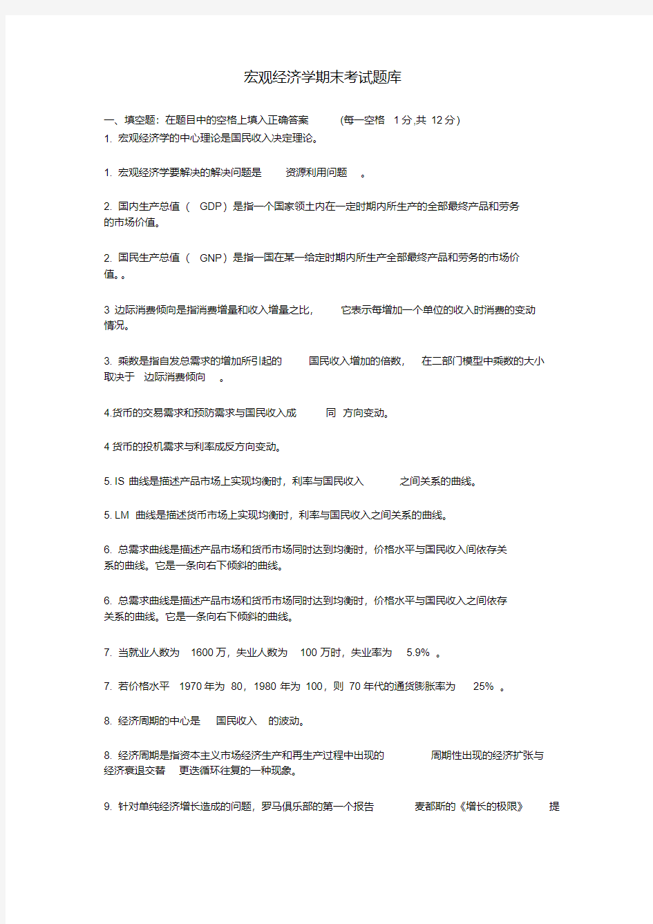 【最新大学期末考试题库答案】南京财经大学宏观经济学期末考试题库