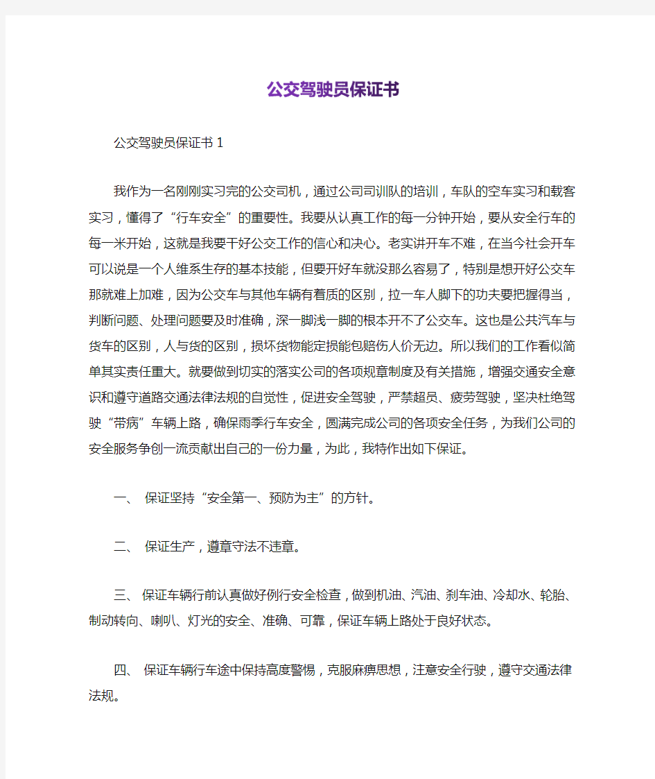 公交驾驶员保证书