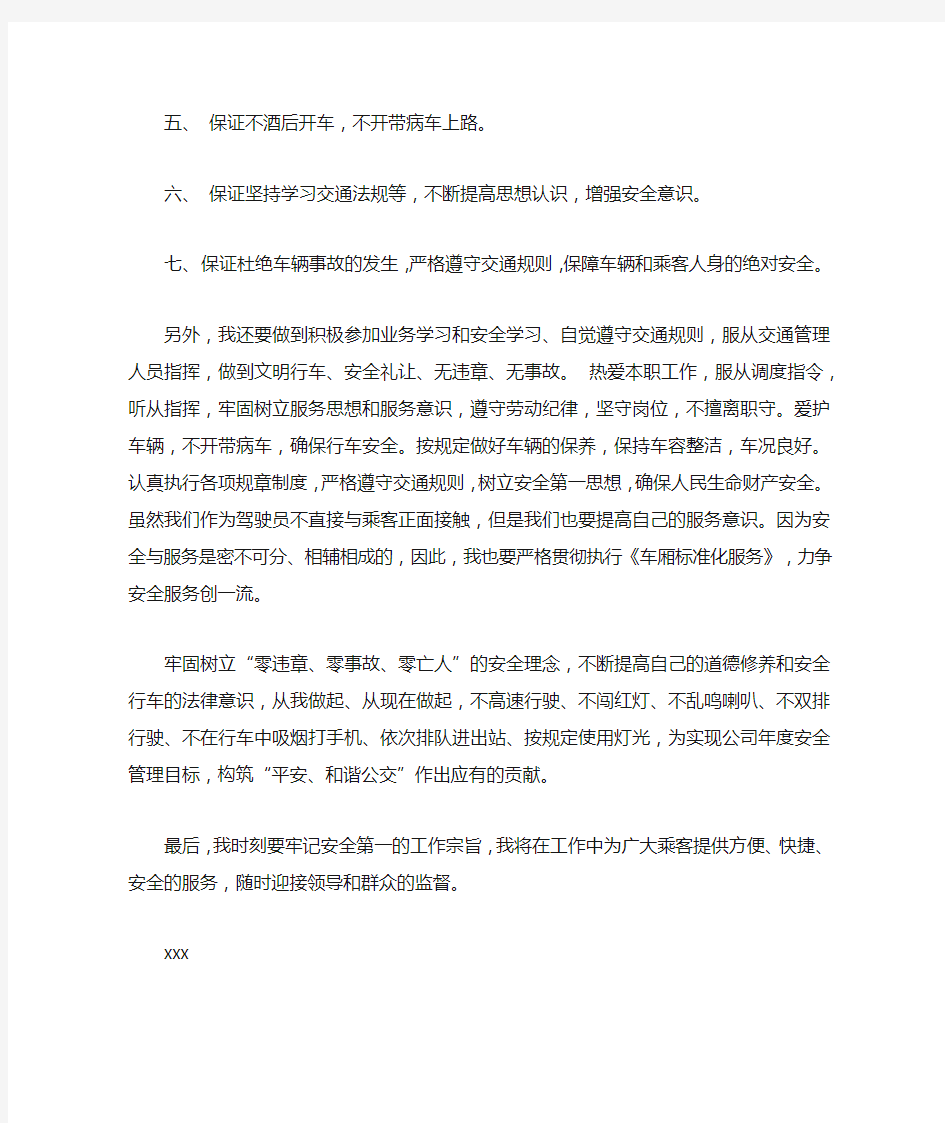 公交驾驶员保证书