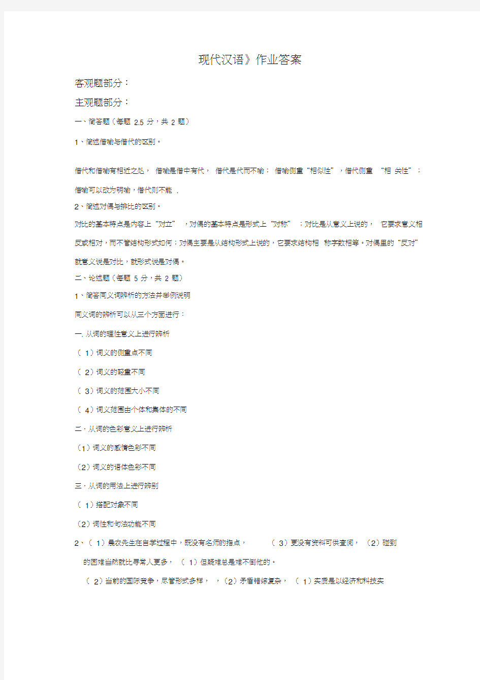 北京师范大学网络教育现代汉语答案