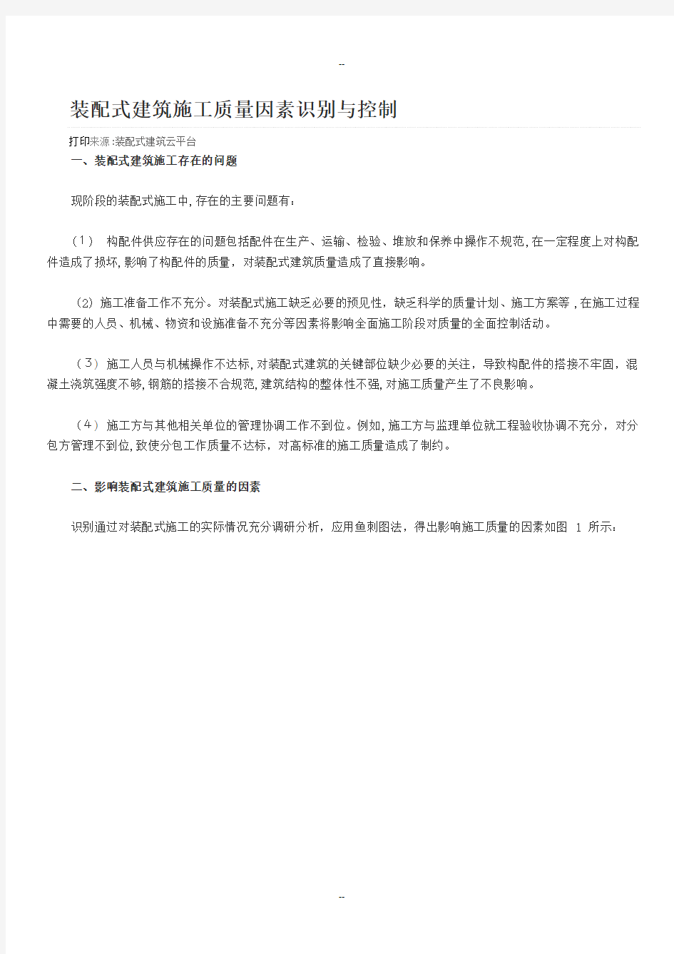 装配式建筑施工质量因素识别与控制