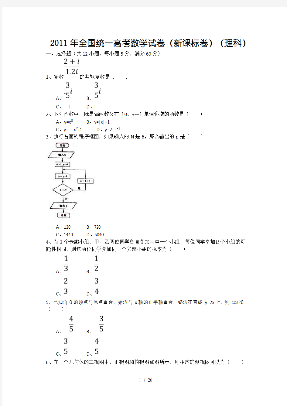 2011年全国统一高考数学试卷(新课标卷)(理科)