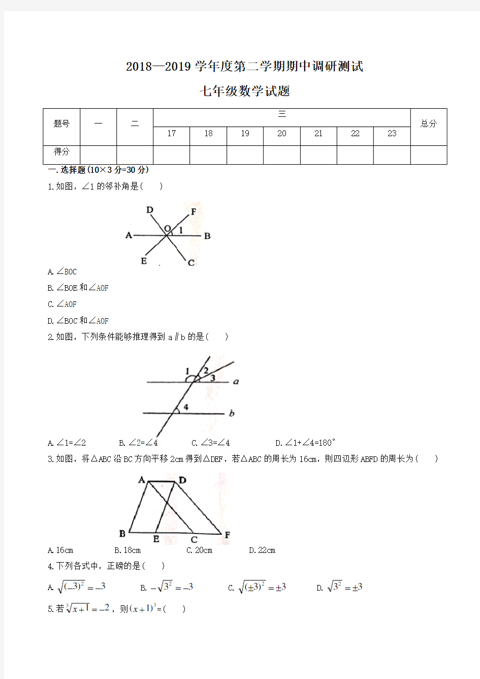 2019-2020武汉蔡甸区七年级下学期期中考试数学试题