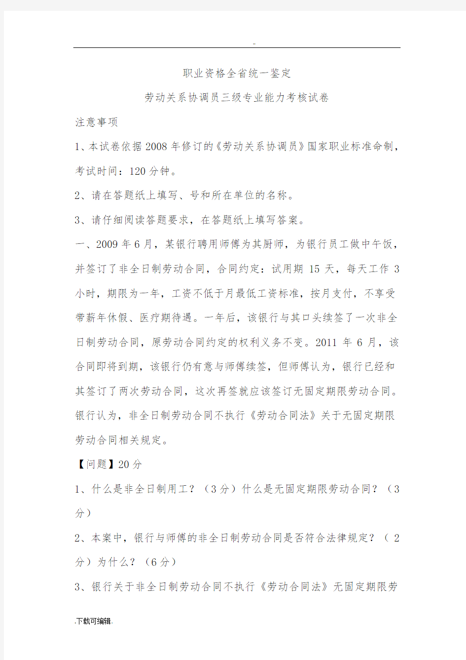 201411上海劳动关系协调员技能考题与答案