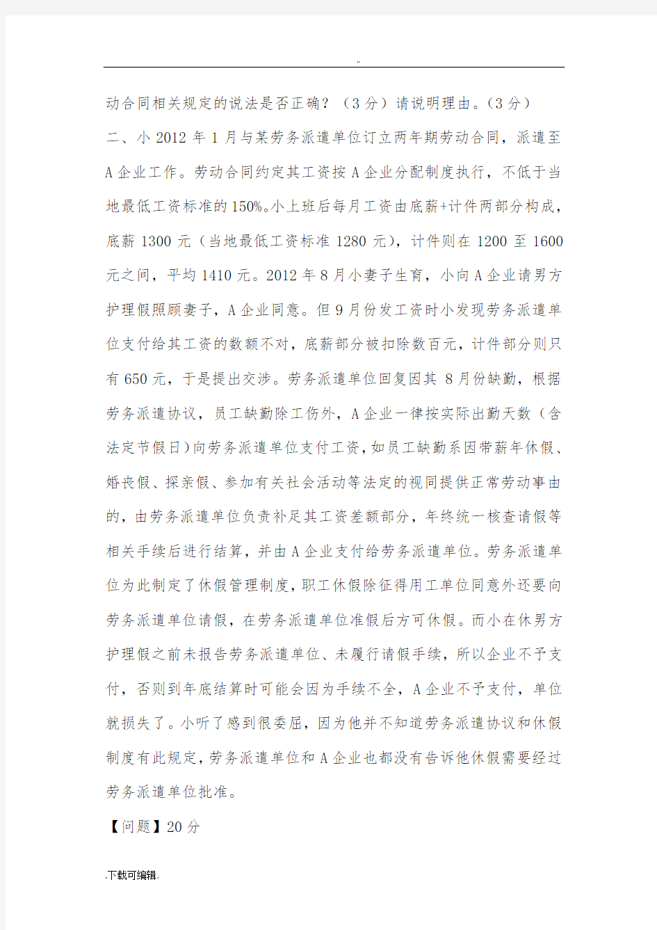 201411上海劳动关系协调员技能考题与答案
