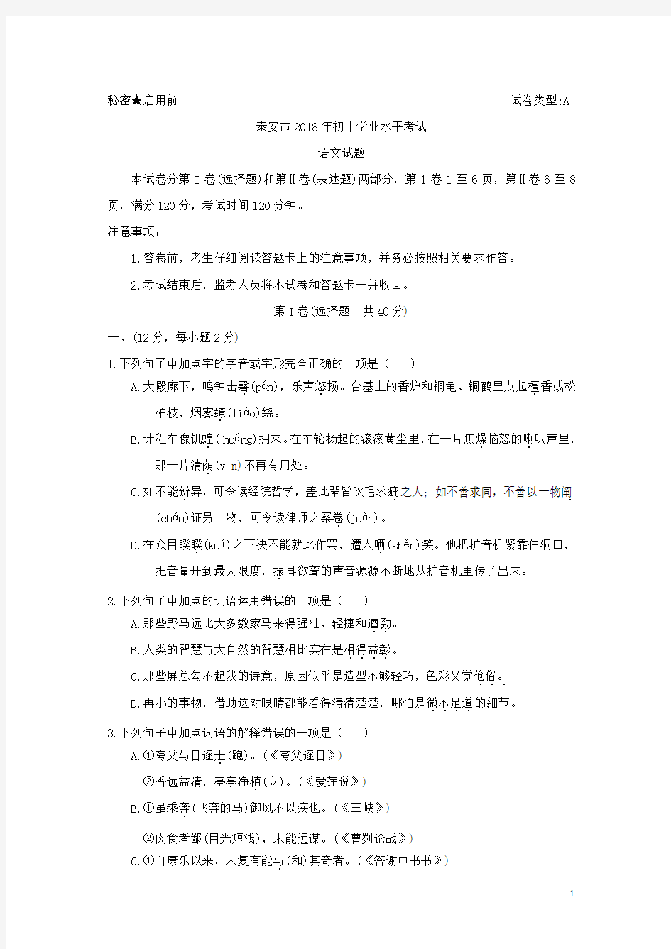 山东省泰安市2018年初中学业水平考试语文试题及答案(中考)