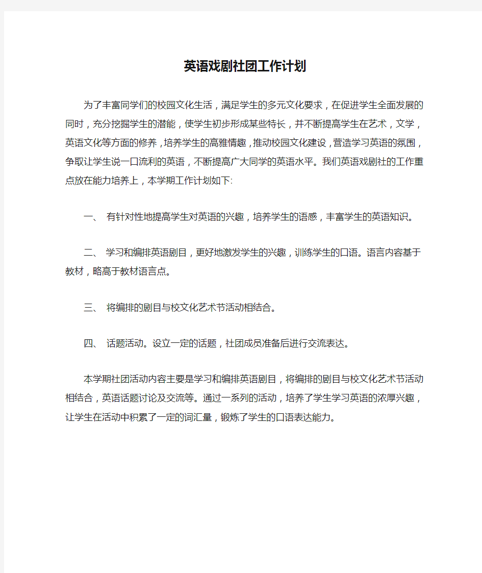 英语戏剧社团工作计划