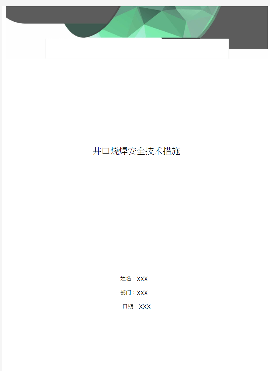 井口烧焊安全技术措施