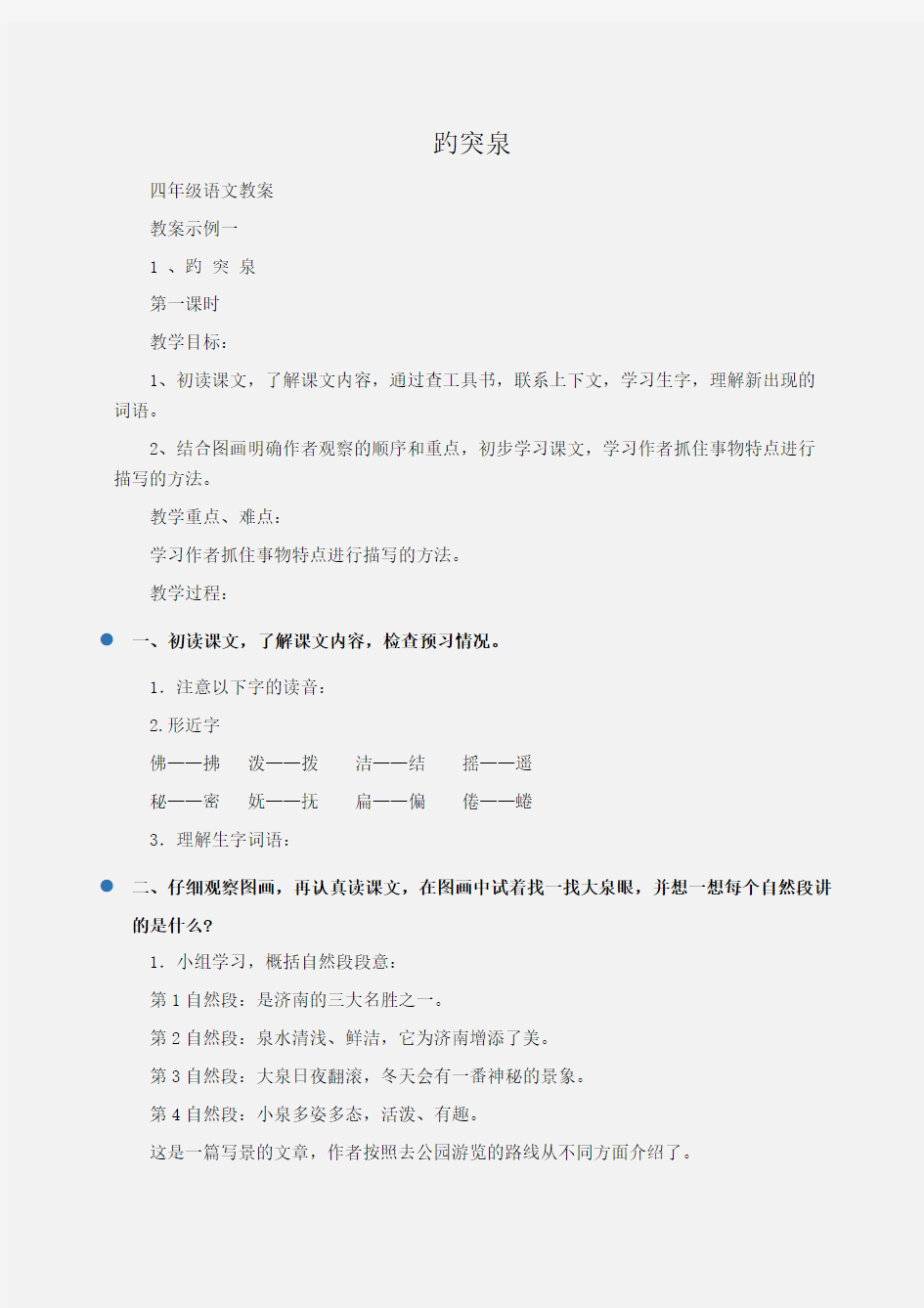 小学四年级语文趵突泉