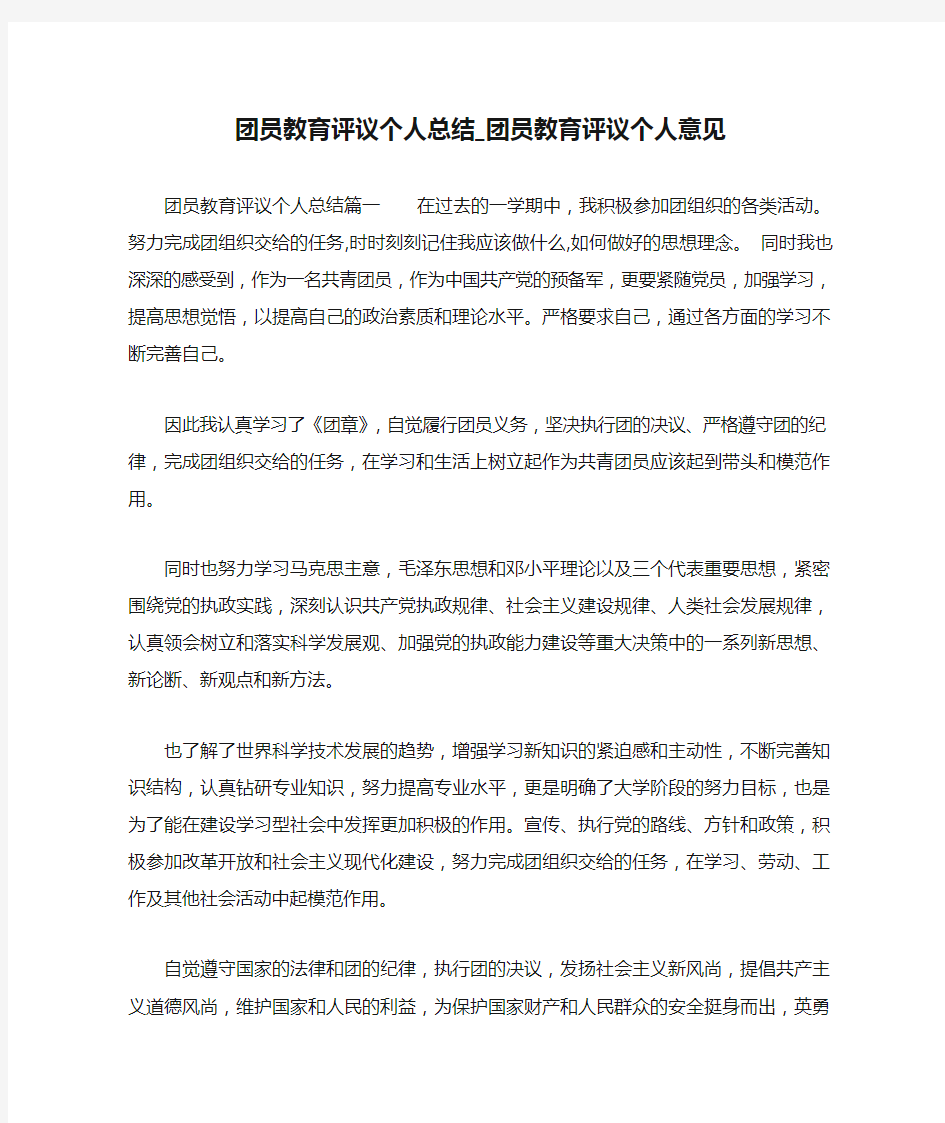 团员教育评议个人总结_团员教育评议个人意见