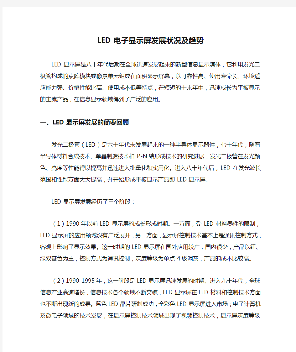 LED电子显示屏发展状况及趋势