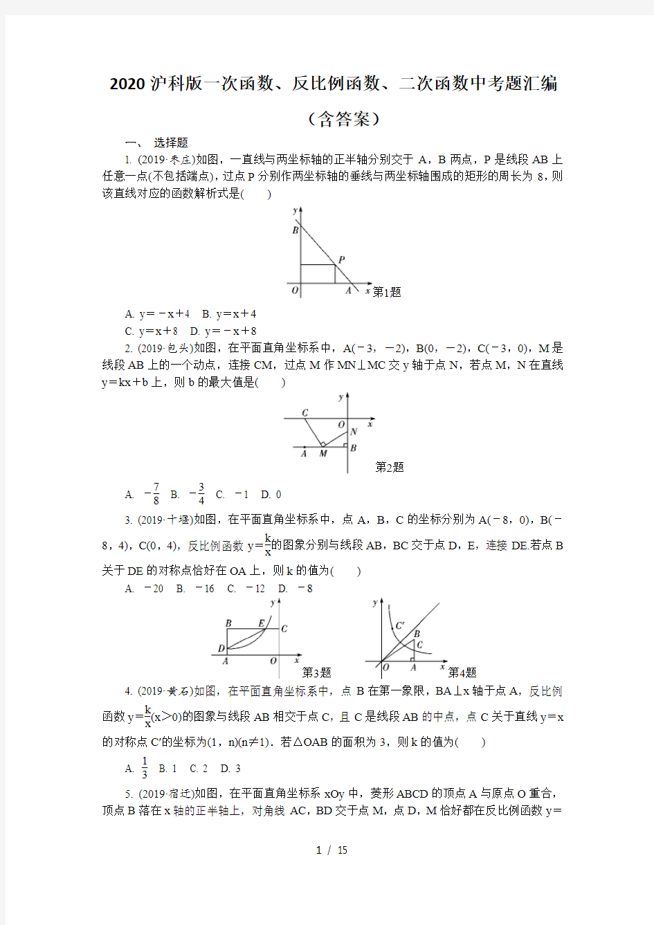 2020年沪科版九年级上册一次函数、反比例函数、二次函数中考题汇编(含答案)