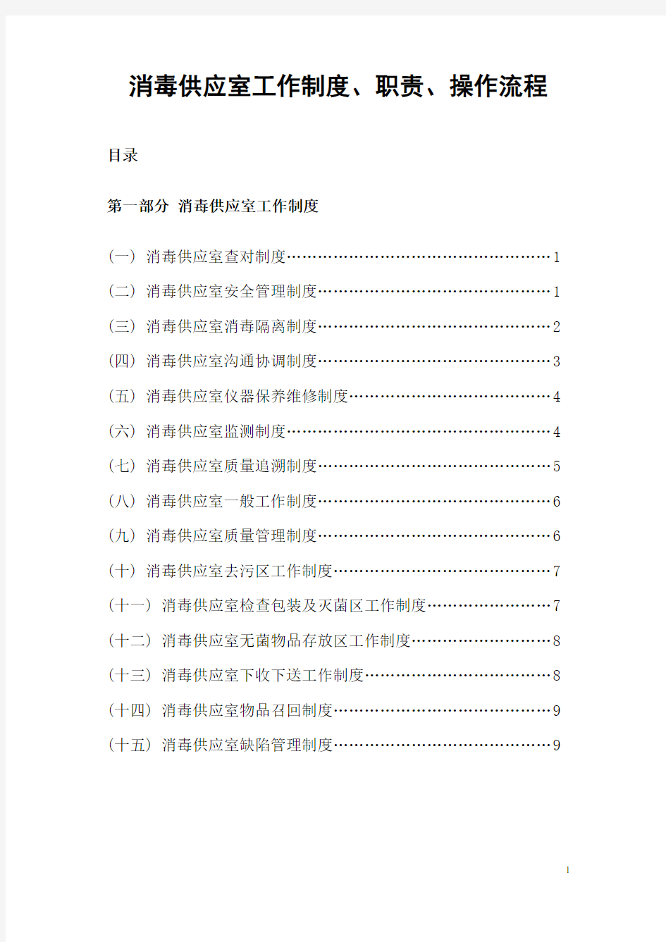 (工作规范)消毒供应室工作制度职责操作流程