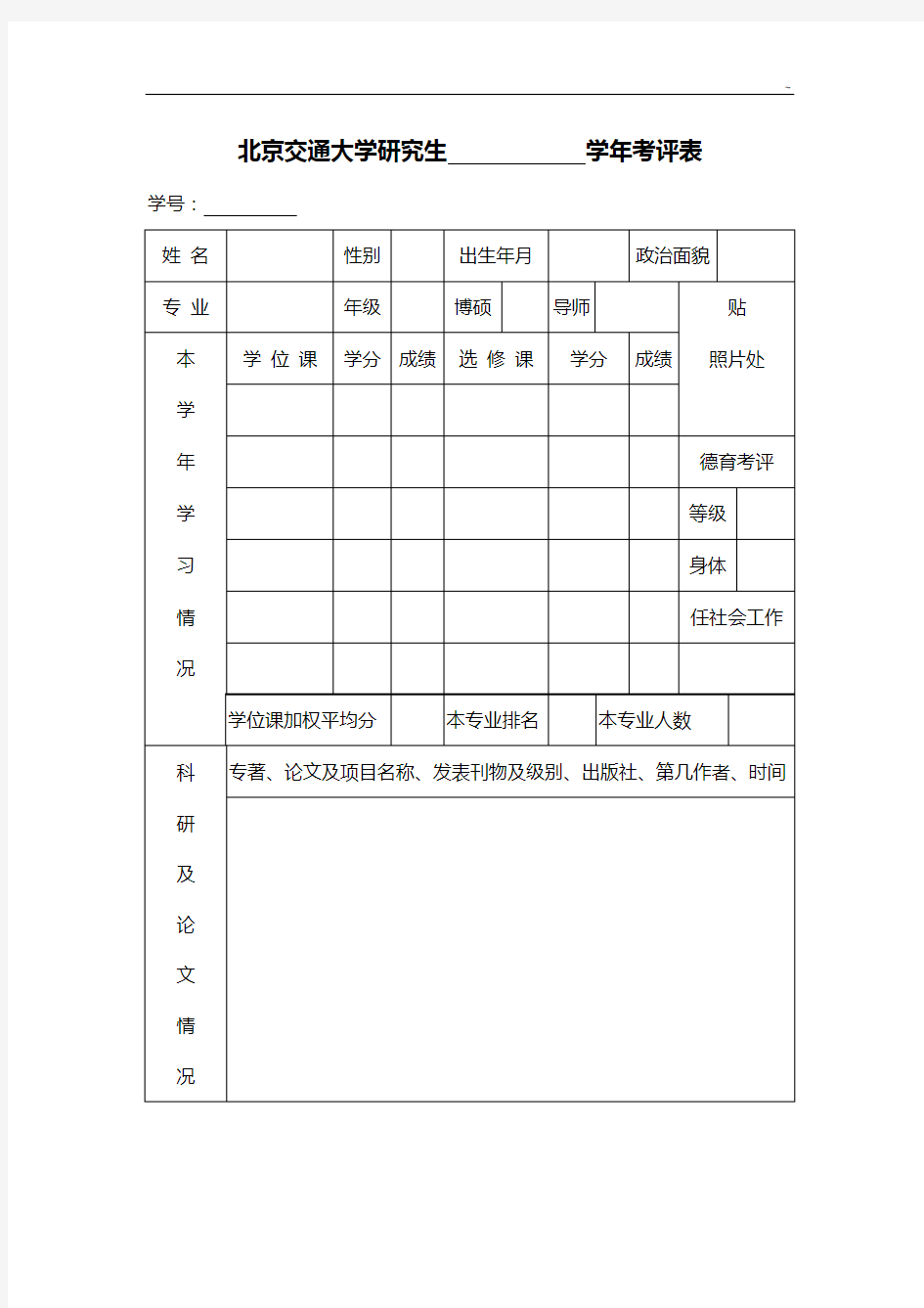 北方交通大学9-9学年度优秀研究生班干部审批表