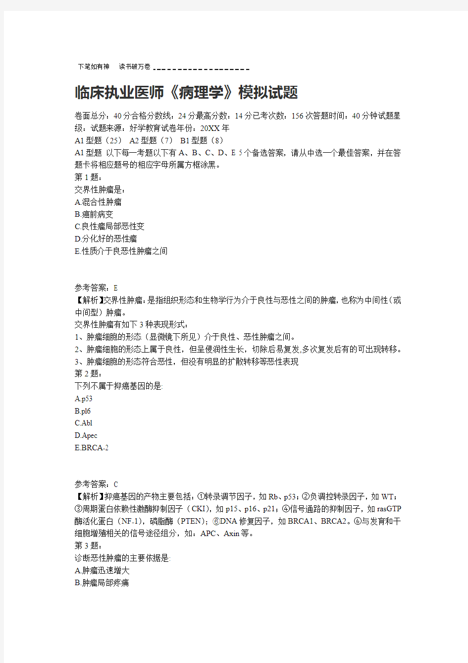 临床执业医师病理学模拟试题 2