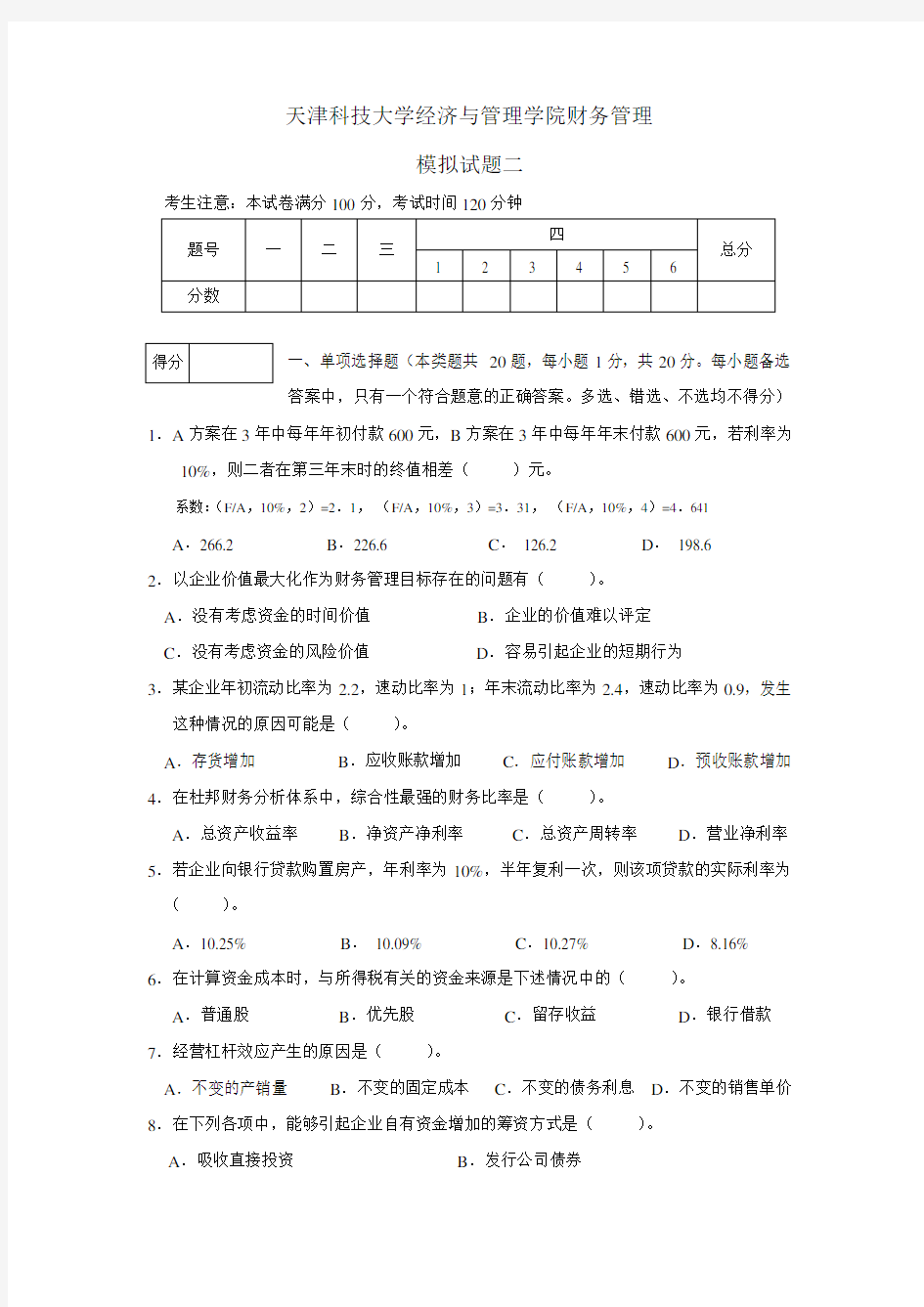 【最新资料】天津大学财务管理精品课程2