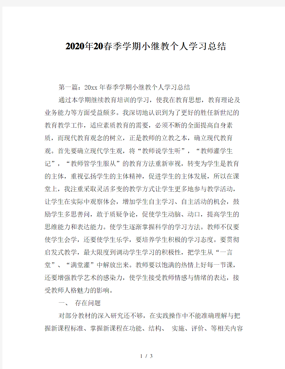 2020年20春季学期小继教个人学习总结