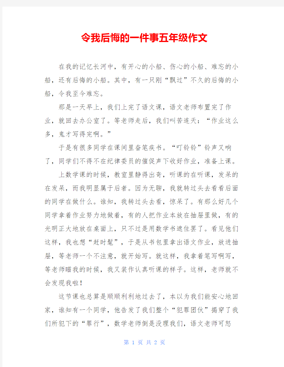 令我后悔的一件事五年级作文