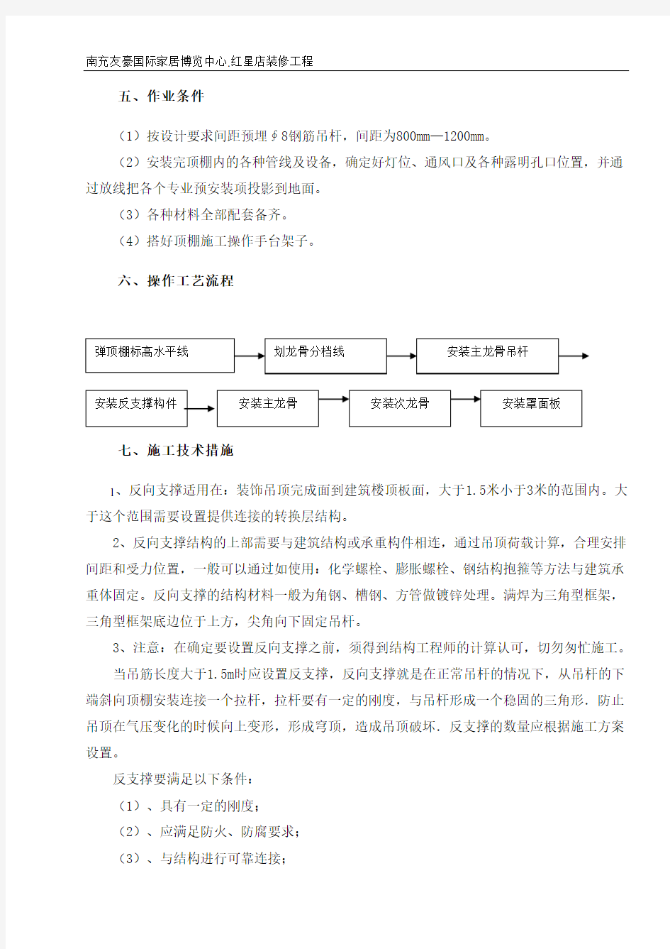 吊顶反支撑专项施工方案(二)