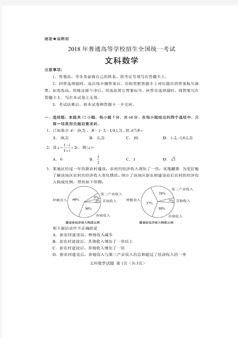 2018年高考文科数学试卷及答案