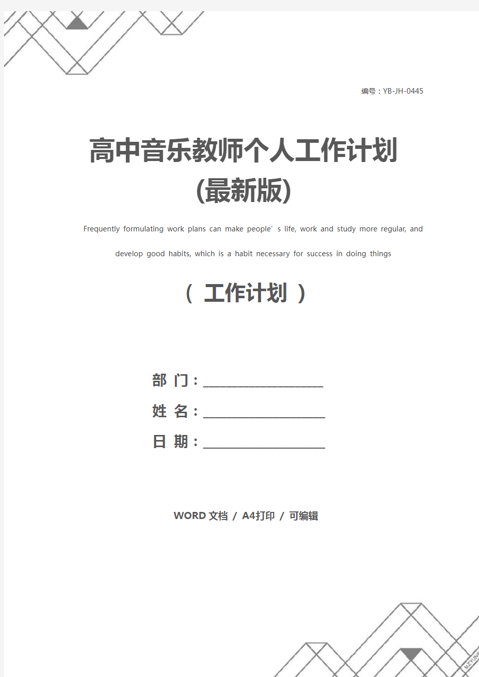 高中音乐教师个人工作计划(最新版)