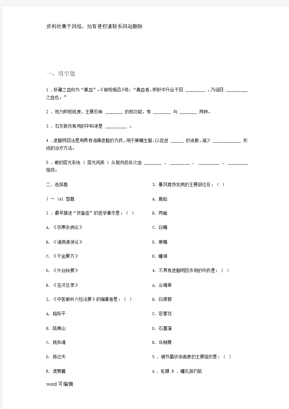 中医眼科学复习题、模拟试卷(成都中医药大学)带参考答案教学内容