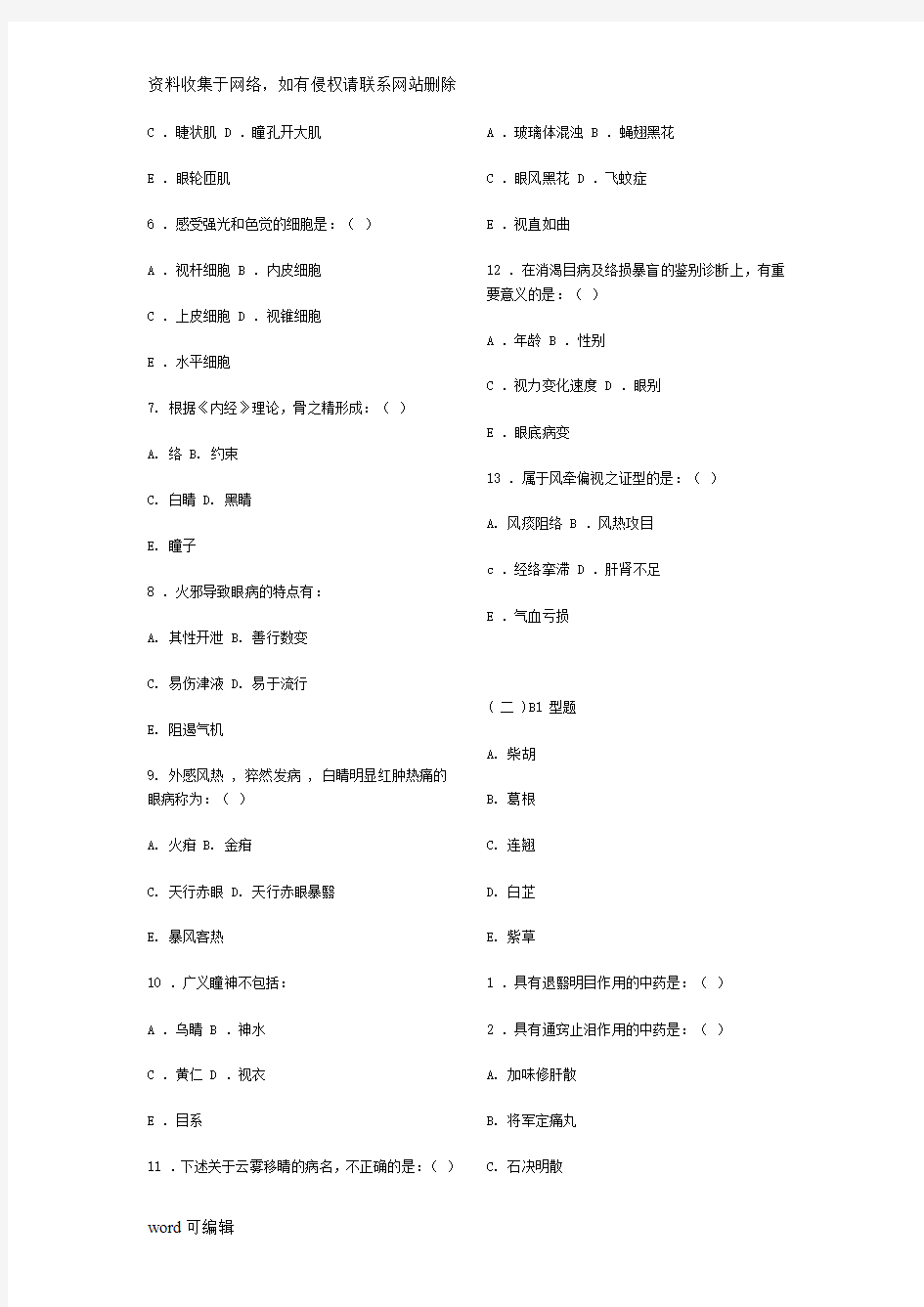 中医眼科学复习题、模拟试卷(成都中医药大学)带参考答案教学内容