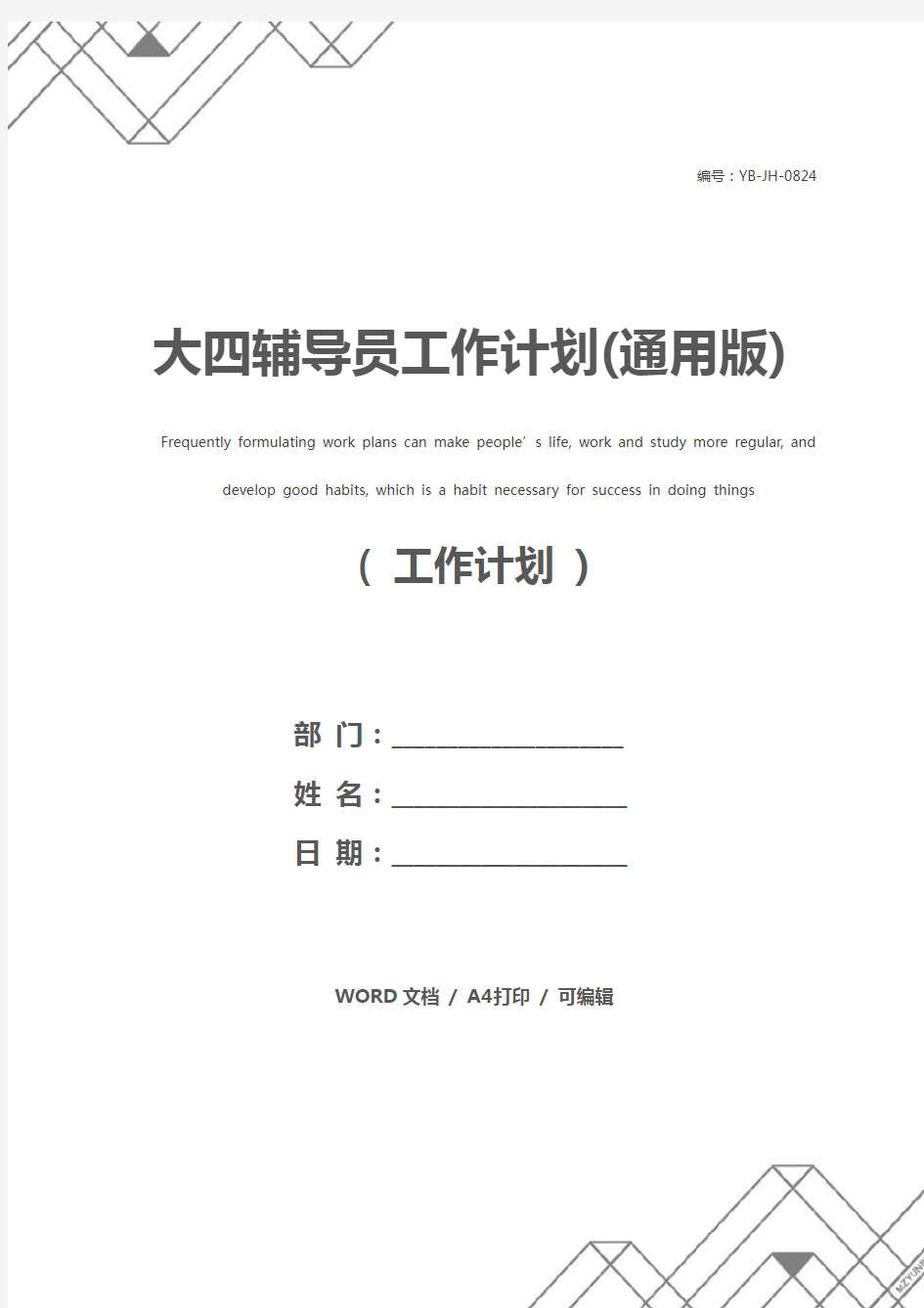 大四辅导员工作计划(通用版)