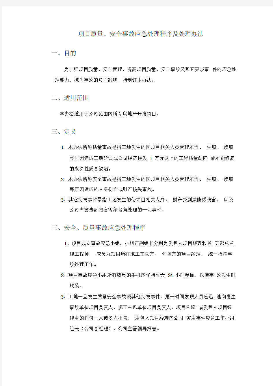 项目质量、安全事故应急处理程序及处理办法