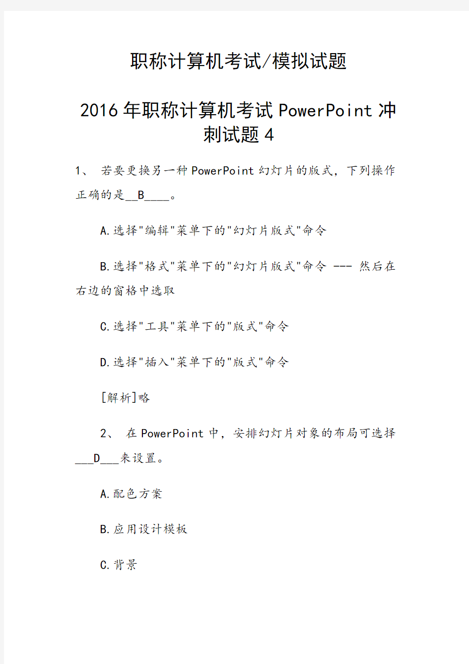 2016年职称计算机考试PowerPoint冲刺试题4