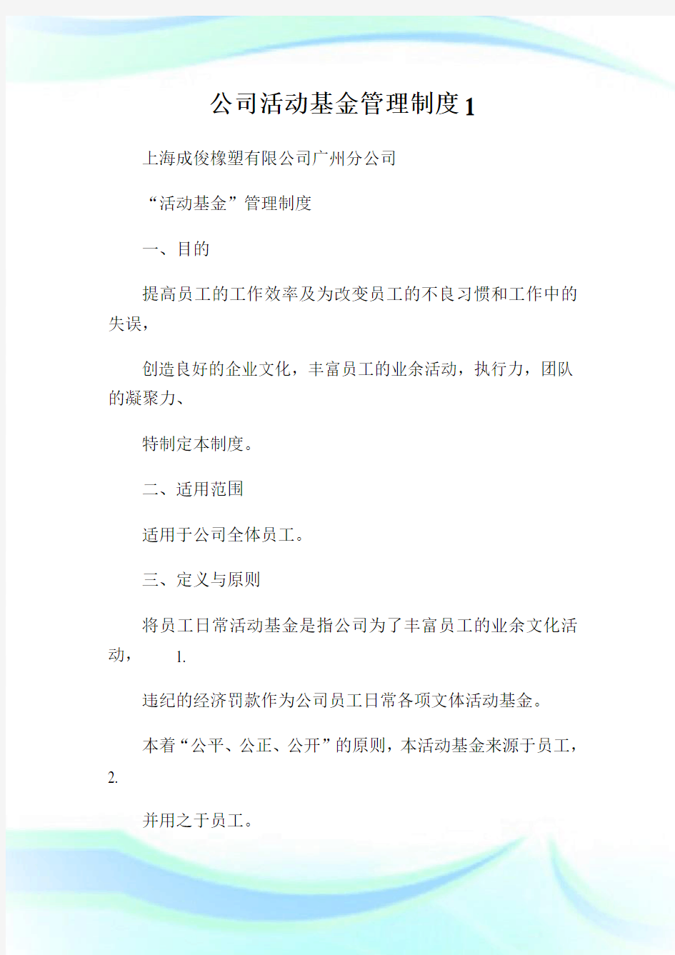 公司活动基金管理制度(2)完整篇.doc