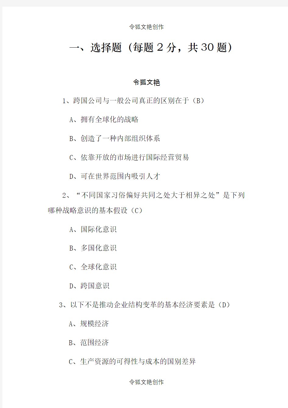 厦门大学继续教育学位考试国际企业管理A卷之令狐文艳创作