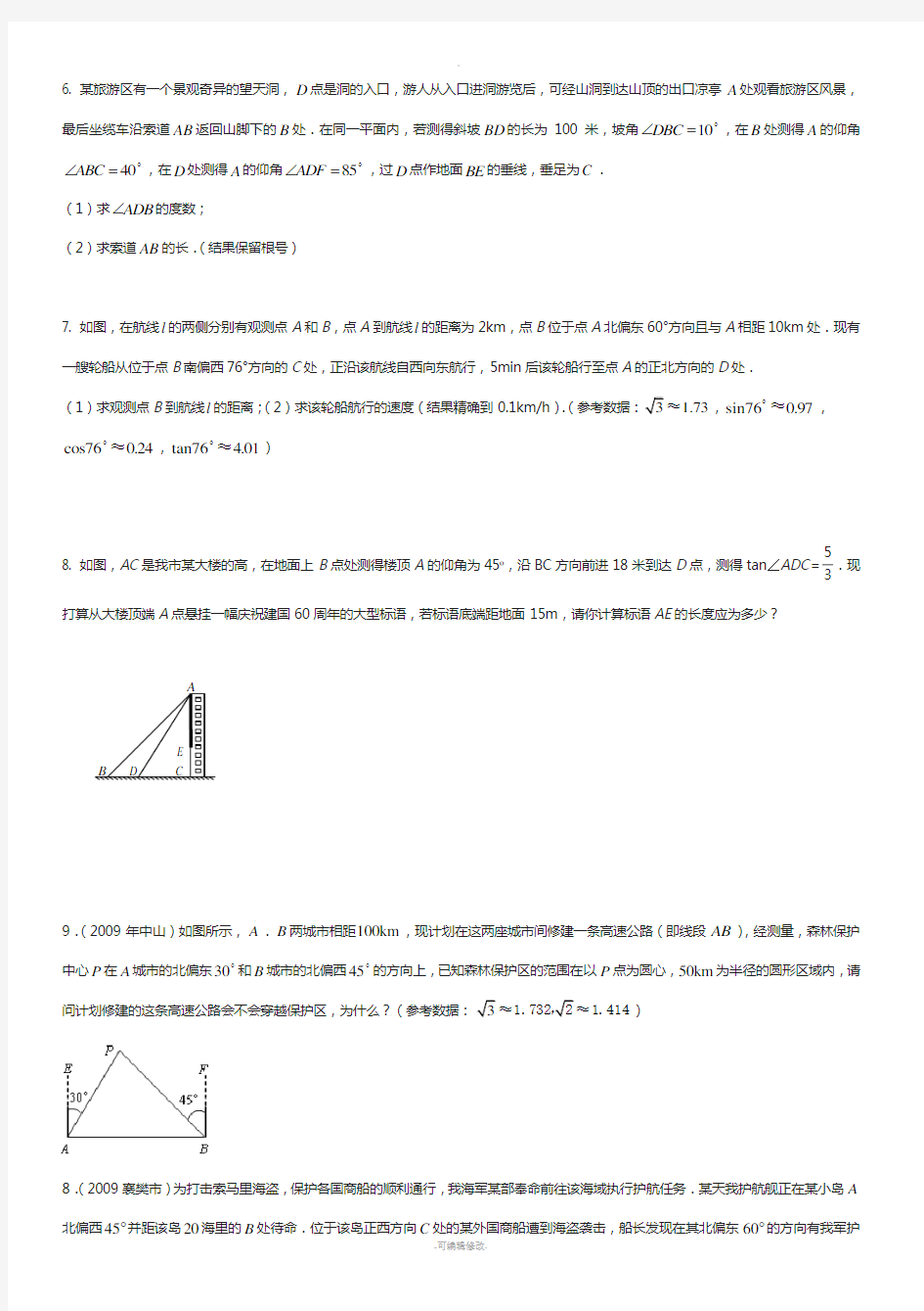 中考数学三角函数应用题-(1)