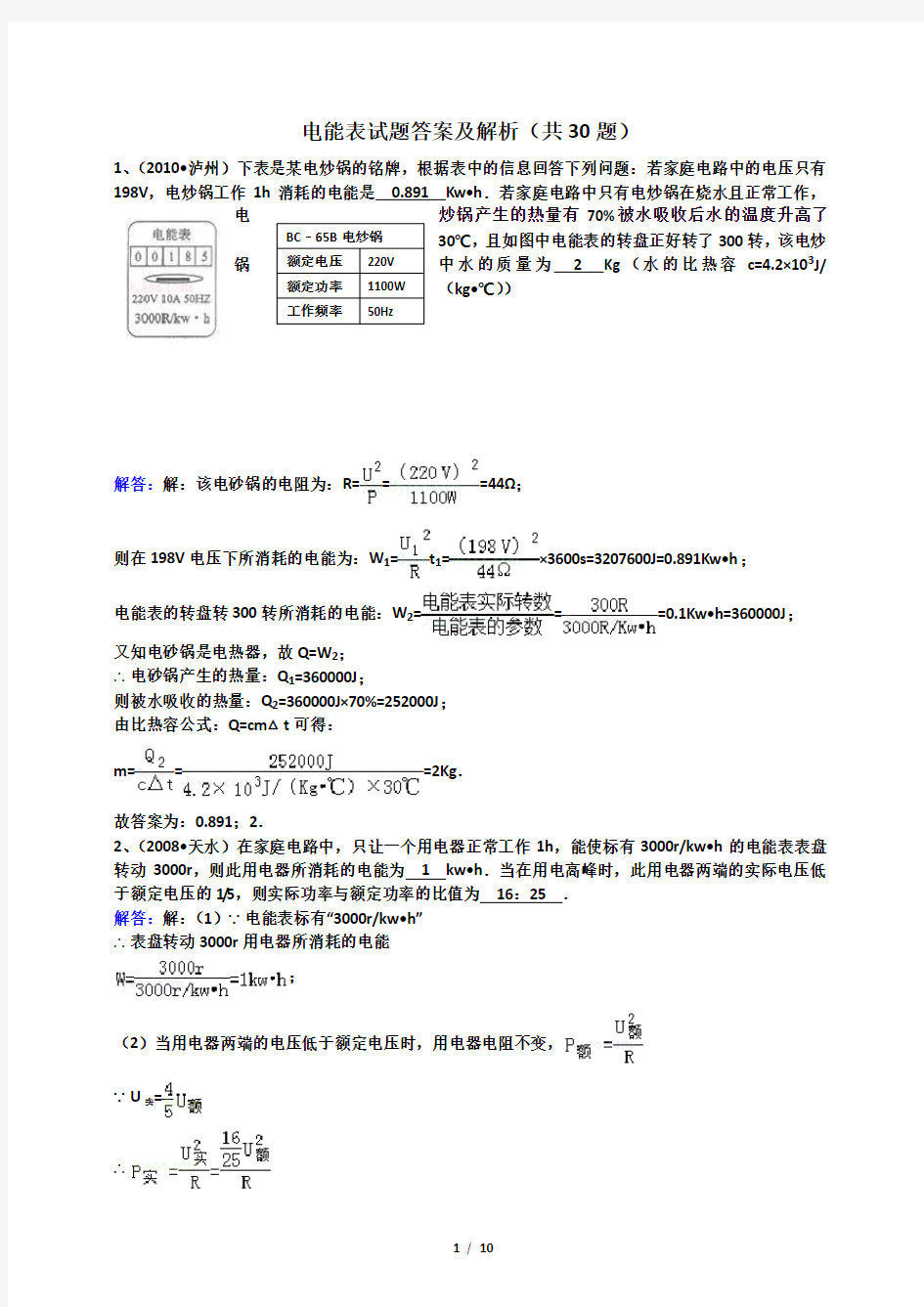 人教版九年级物理电能表试题及解析