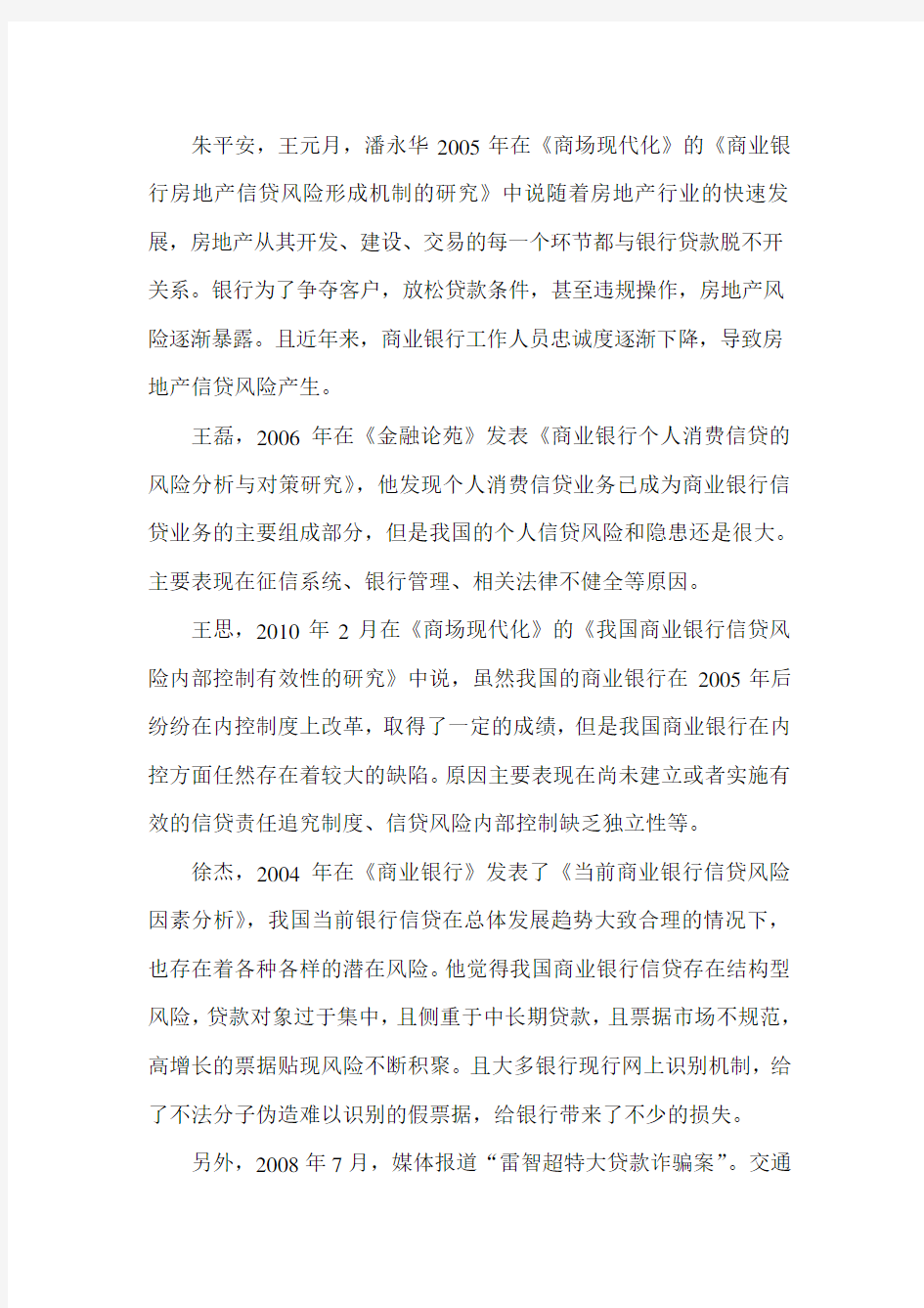 商业银行信贷风险研究