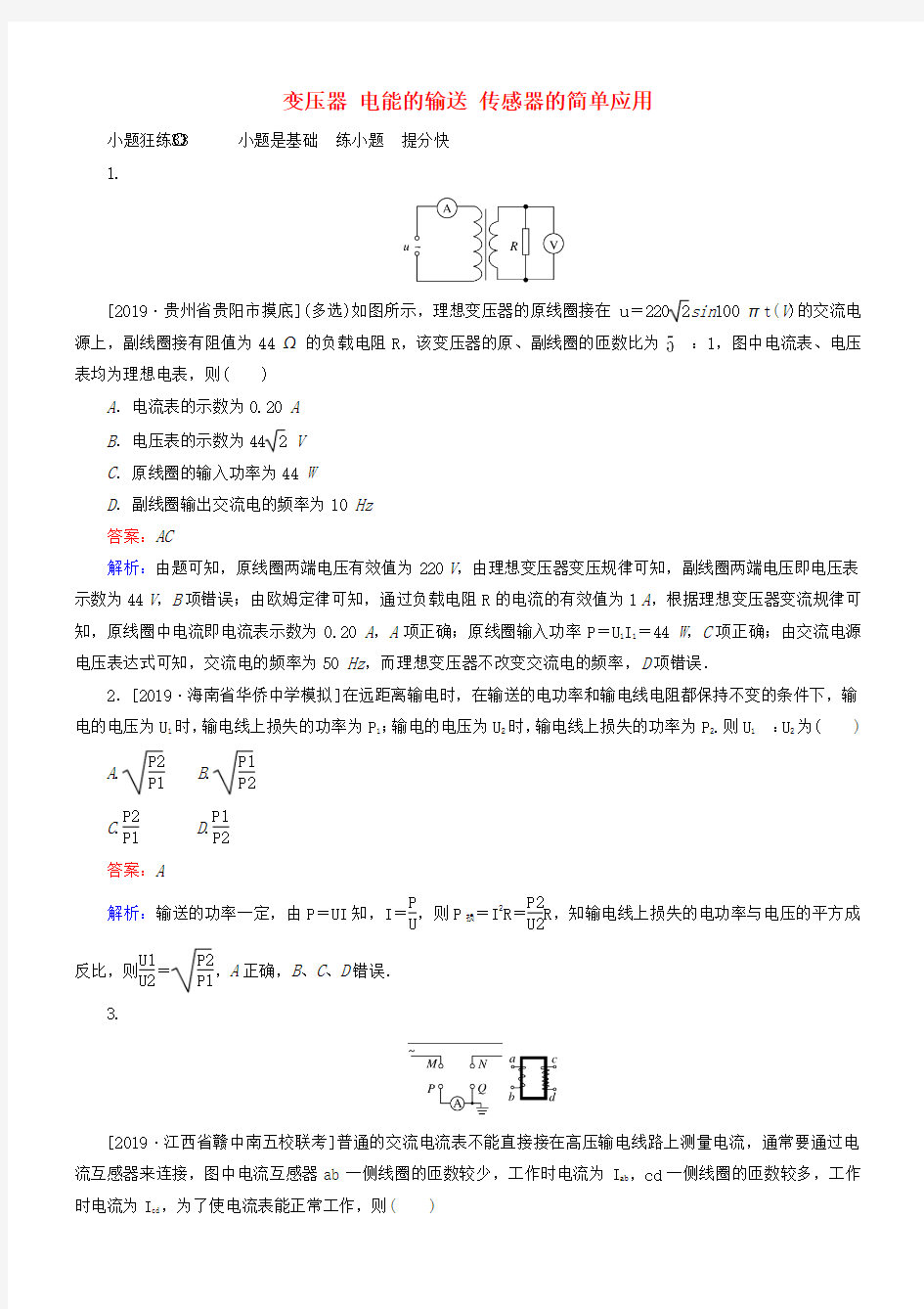 2020版高考物理一轮复习全程训练计划课练33变压器电能的输送传感器的简单应用含解析(1)