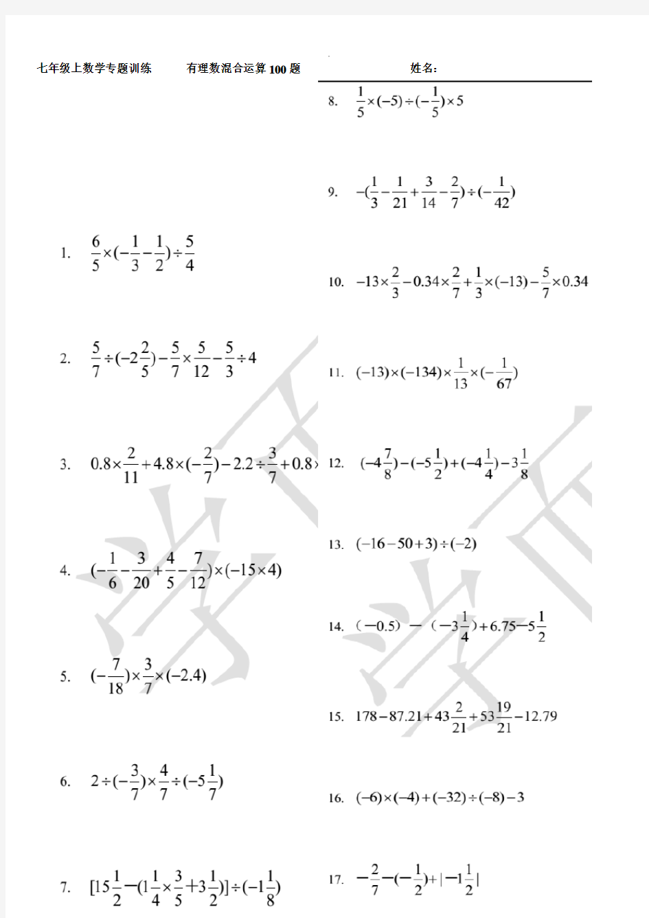 有理数混合运算专题训练100题及答案