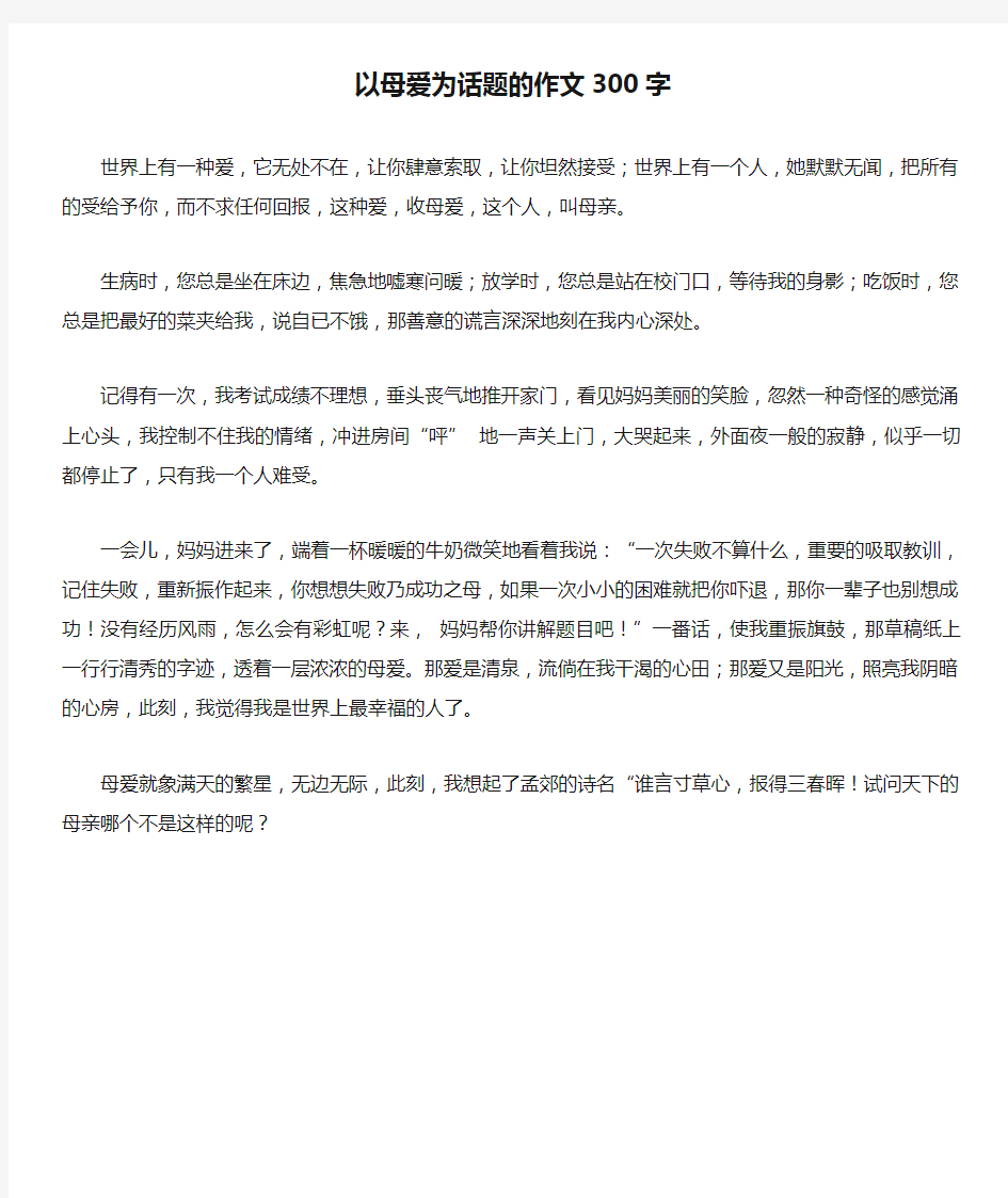 以母爱为话题的作文300字