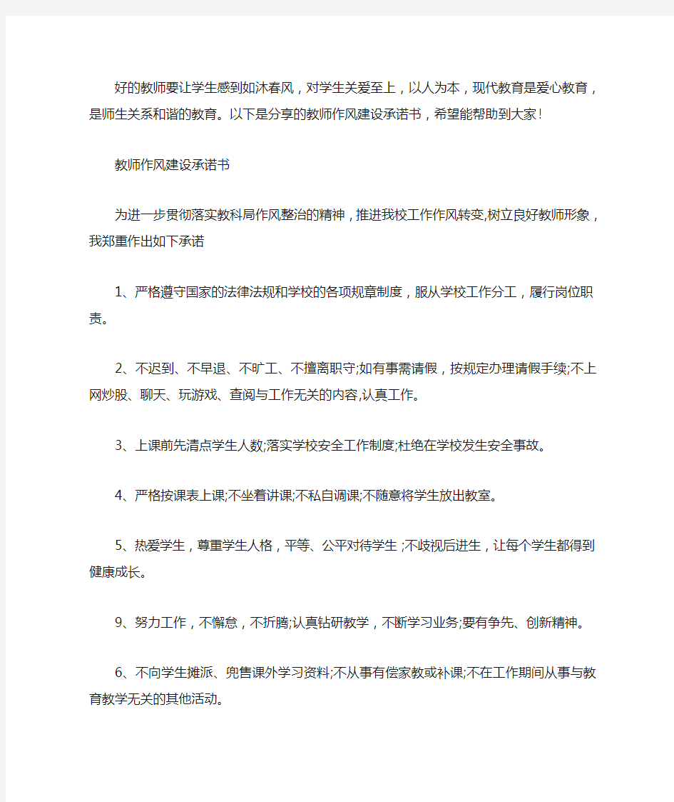 教师作风建设承诺书范文