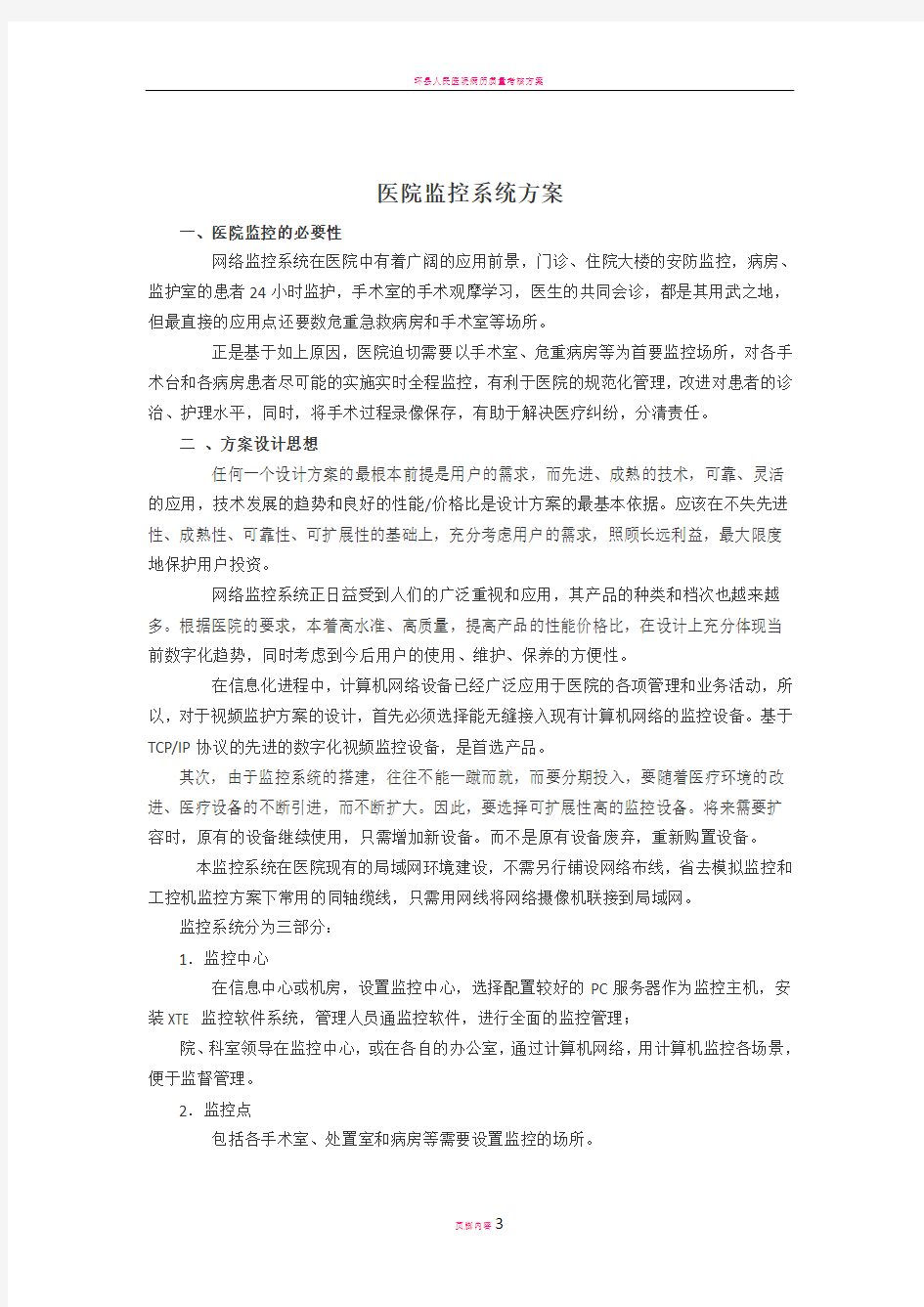 医院监控建设方案